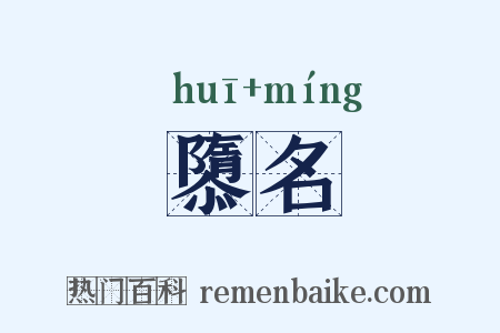 隳名是什么意思的图片